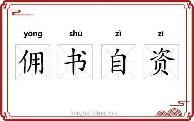 佣书自资