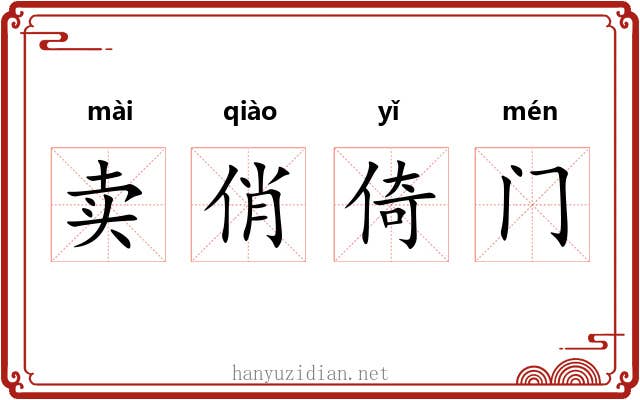 卖俏倚门
