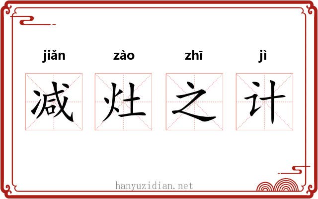 减灶之计