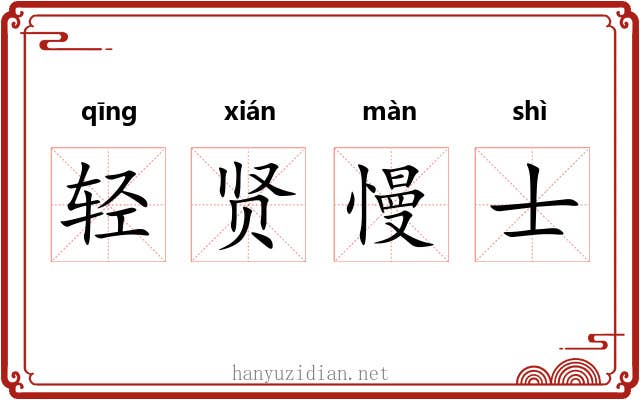 轻贤慢士