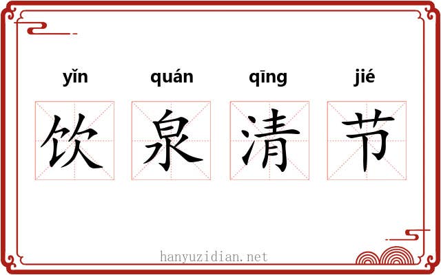 饮泉清节