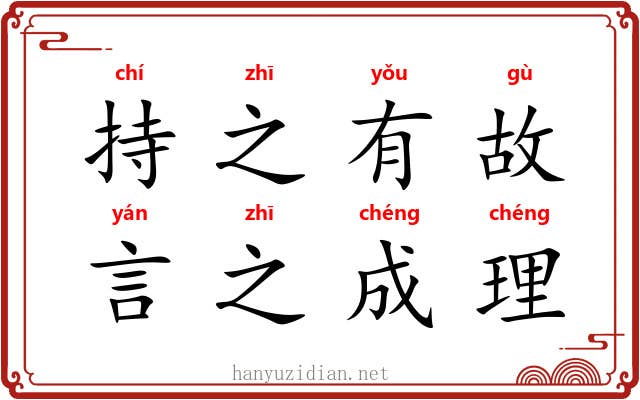 持之有故，言之成理