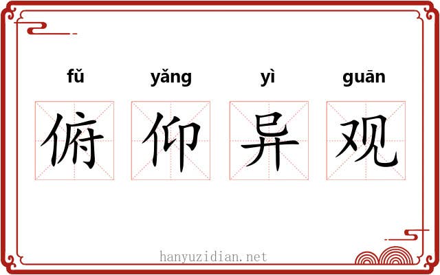 俯仰异观
