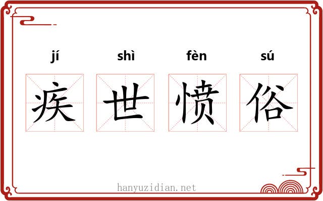 疾世愤俗