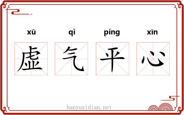 虚气平心