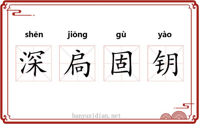 深扃固钥