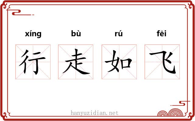行走如飞