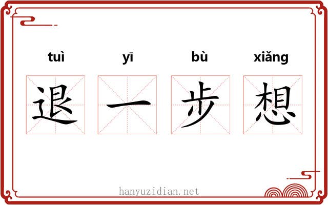 退一步想