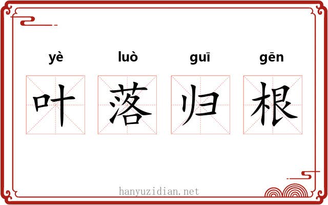 叶落归根