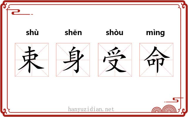 束身受命