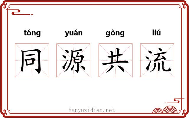 同源共流