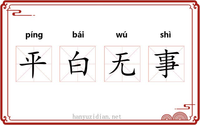 平白无事