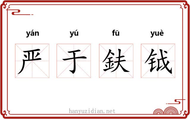 严于鈇钺