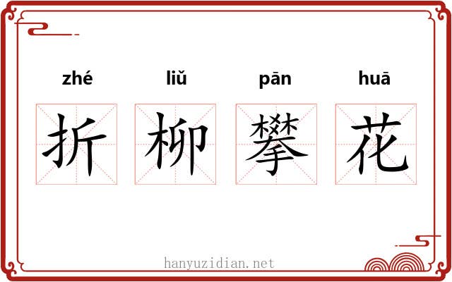 折柳攀花