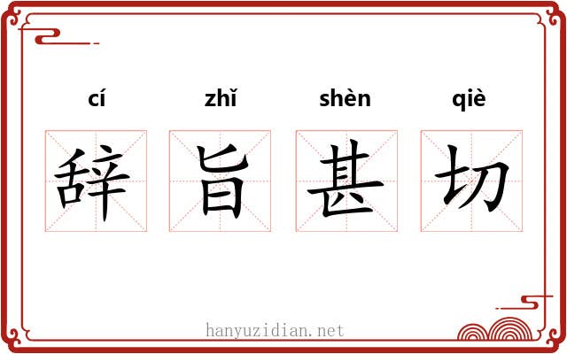 辞旨甚切