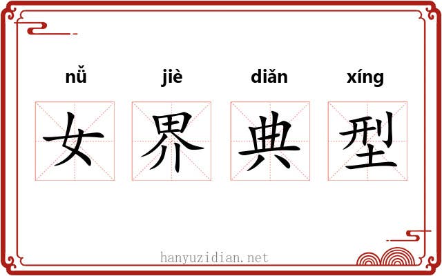 女界典型