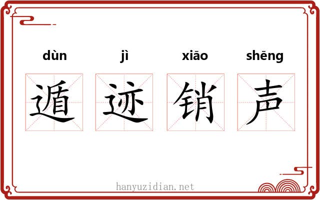 遁迹销声