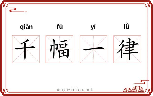 千幅一律