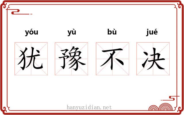 犹豫不决