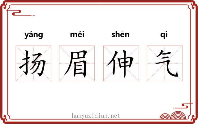 扬眉伸气