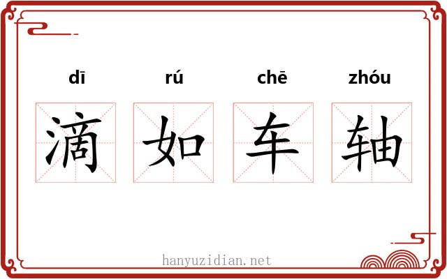 滴如车轴