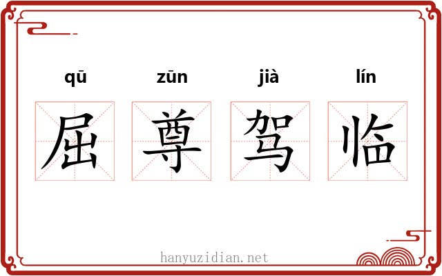 屈尊驾临