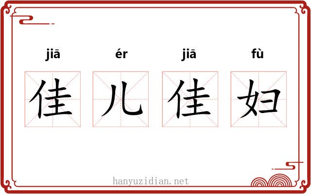 佳儿佳妇