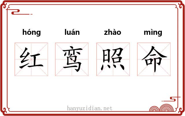红鸾照命