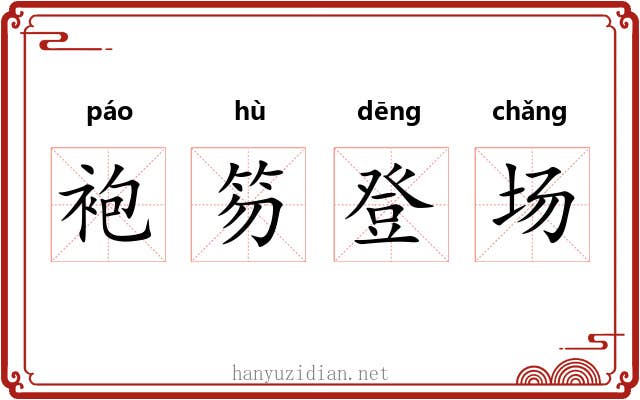 袍笏登场