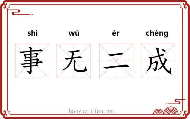 事无二成