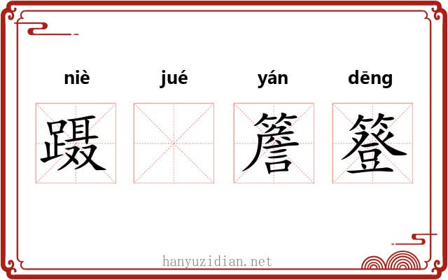 蹑𪨗簷簦