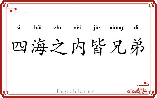四海之内皆兄弟