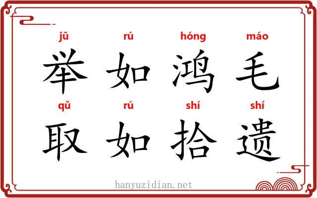 举如鸿毛，取如拾遗