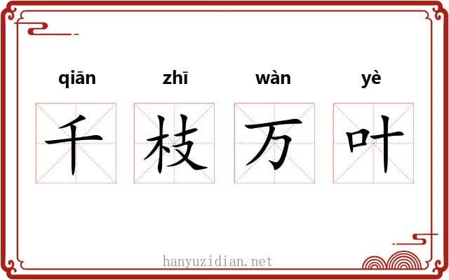 千枝万叶