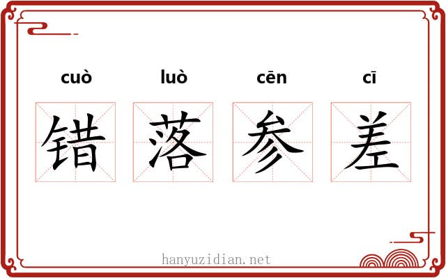 错落参差