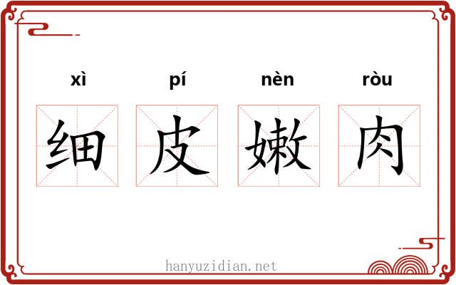 细皮嫩肉