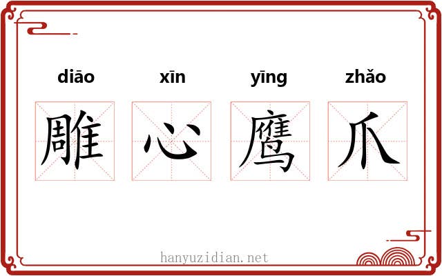雕心鹰爪