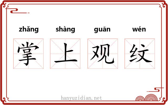 掌上观纹