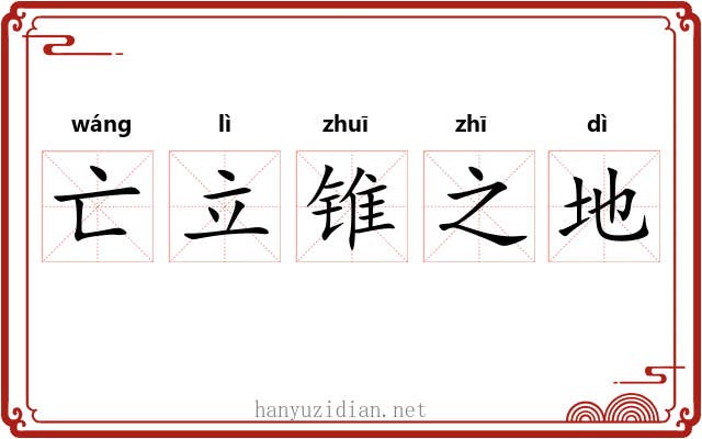 亡立锥之地