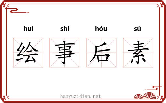 绘事后素