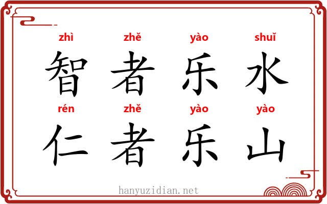 智者乐水，仁者乐山