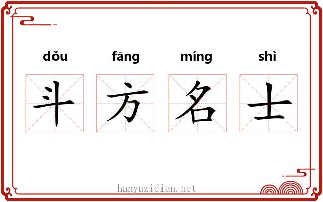 斗方名士
