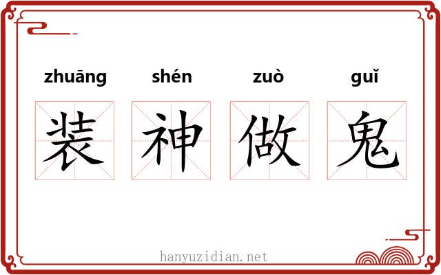 装神做鬼