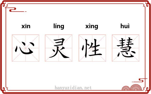 心灵性慧