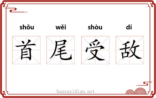 首尾受敌