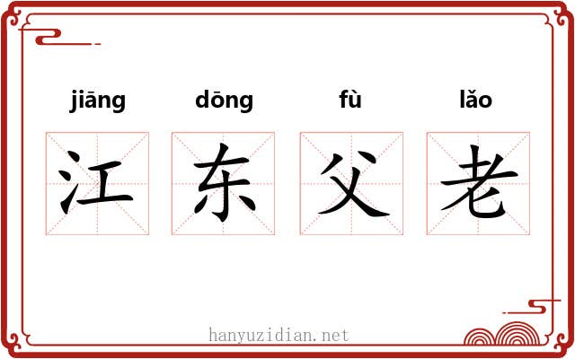 江东父老