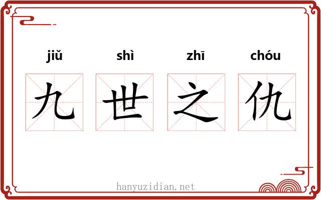 九世之仇