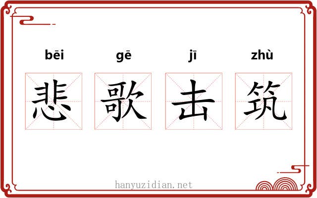 悲歌击筑