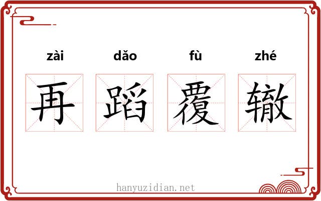再蹈覆辙