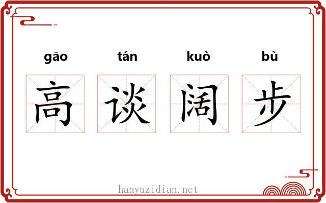 高谈阔步